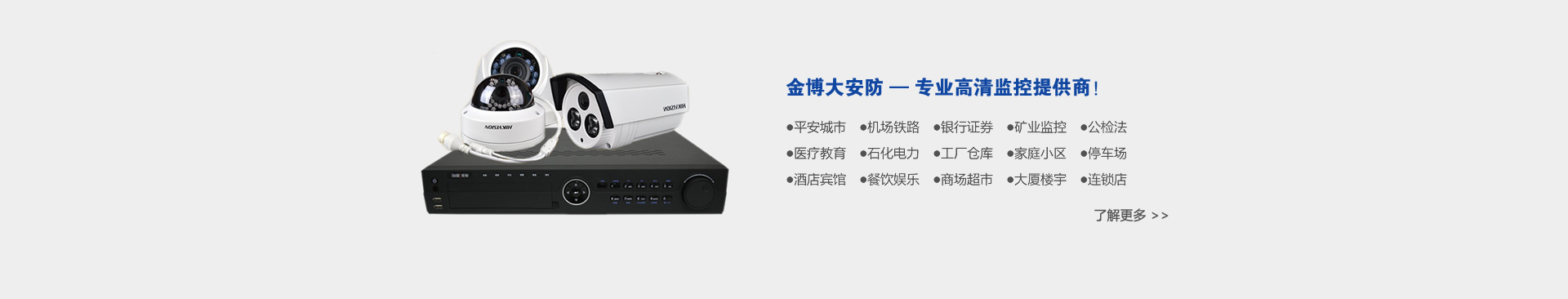 金博大安防,專業(yè)高清監(jiān)控提供商!