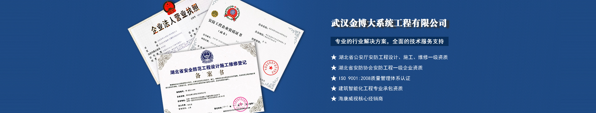 武漢金博大,湖北省一級安防資質(zhì)企業(yè)!