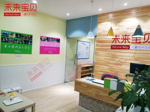 未來寶貝家庭托兒所加盟優勢及教育信息咨詢服務詳解